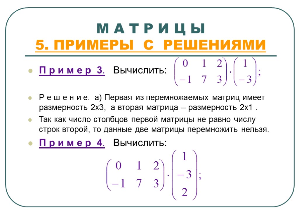 М А Т Р И Ц Ы 5. ПРИМЕРЫ С РЕШЕНИЯМИ П р и